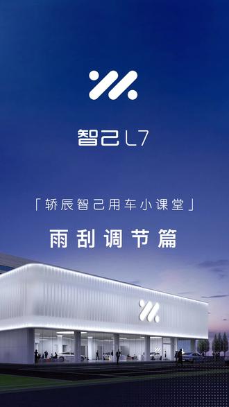轿辰智己用车小课堂-雨刮调节篇
#新能源汽车#智己汽车#汽车功能讲解