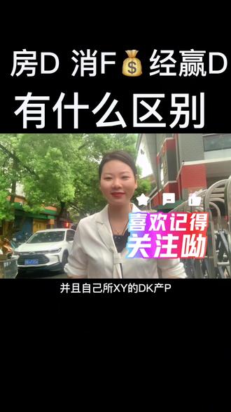 房贷,消费贷,经营贷,这三种贷款有什么区别#江苏#无锡#金融#房产#同城热门