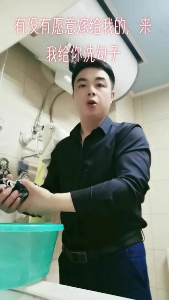 男子汉大丈夫说话算话,那个来嫁给我,天天给你洗勾子