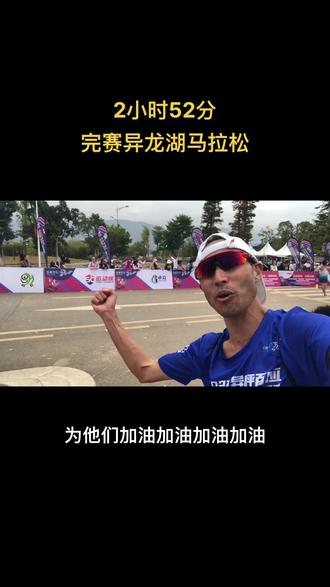 #跑步 #马拉松 2小时52分完赛石屏异龙湖马拉松。