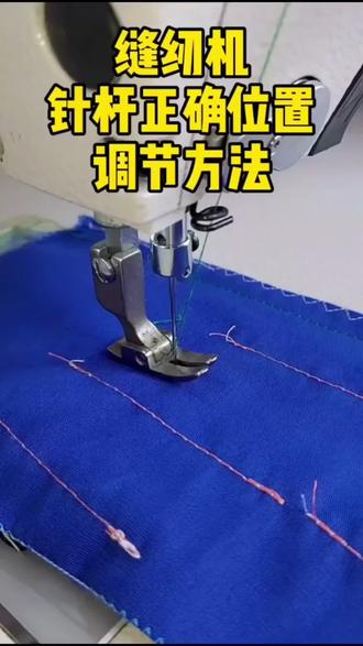 @OUT小助手平车针杆正确位置调节方法#缝纫机 #缝纫机维修 #改装定制 #缝纫日常