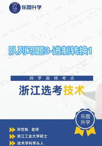 队列习题3-进制转换1#信息技术 #通用技术 #浙江选考技术 @抖音小助手 @DOU+小助手