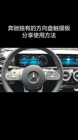 奔驰独有的方向盘触摸板分享使用小技巧