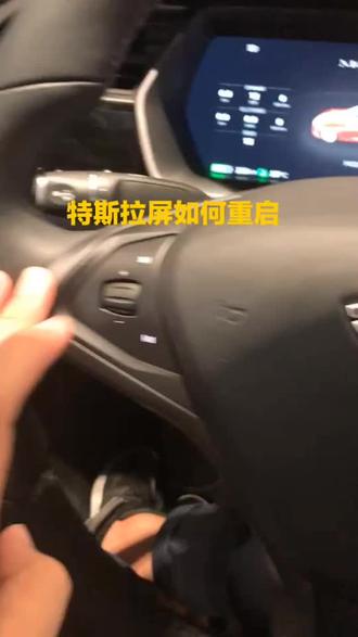 其实很多人都知道特斯拉如何重启系统哦!#特斯拉