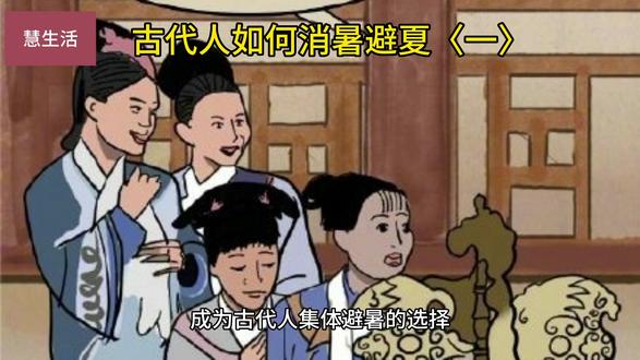 #抖音活动大赏 #就这么过夏天 #古代人如何消暑避夏 #大热天去哪儿玩#暑假怎么过