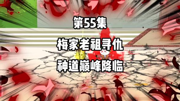 第55集：梅家老祖寻仇，神道巅峰降临#二次元 #动漫 #原创动画 #修仙动画 #原创