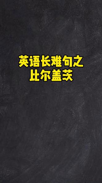 比尔盖茨#萌知计划 #学科知识 #知识合伙人@抖音青少年