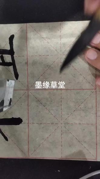 勤礼碑“相,袤”书写示范