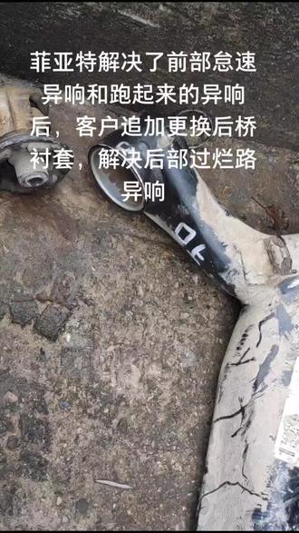 菲亚特解决了前部怠速异响和跑起来的异响后,客户追加更换后桥衬套,解决后部过烂路异响,找我专业给你解决车辆故障