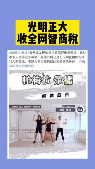 #帕梅拉 直播录播的不是重点,主要是不应该骗人吧。