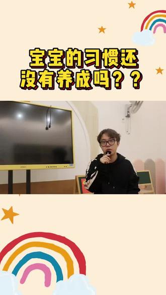 你家的宝宝是不是习惯还没有养成??用科学的办法让宝宝养成好的习惯!#托育中心 #育儿 #武汉 #做智慧父母培养优秀孩子 #父母必看系列