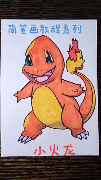 宝可梦-小火龙#简笔画