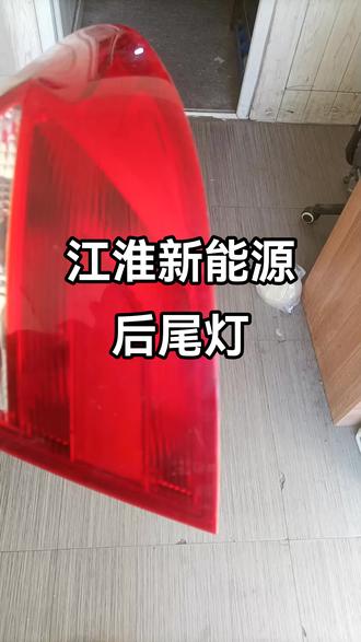 江淮新能源后尾灯#拆车件 #汽车配件 #江淮新能源 #原装拆车件 #尾灯