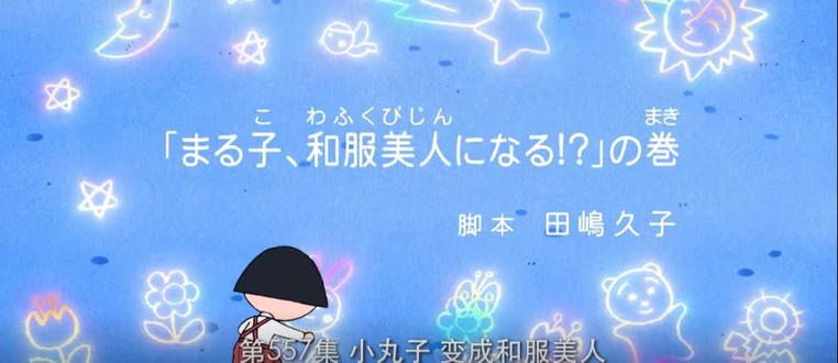 #樱桃小丸子#小丸子要穿和服