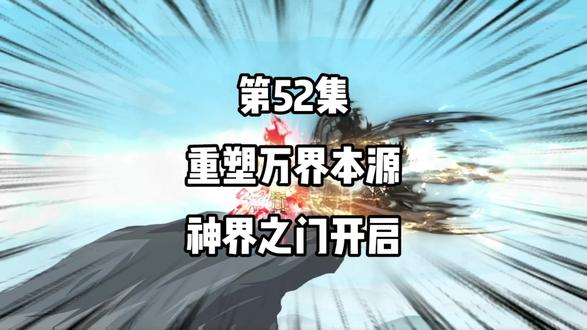 第52集：重塑万界本源，神界之门开启！#二次元 #沙雕修仙动画 #原创 #动漫 #热血动漫