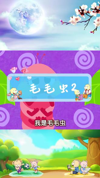 好饿的毛毛虫2