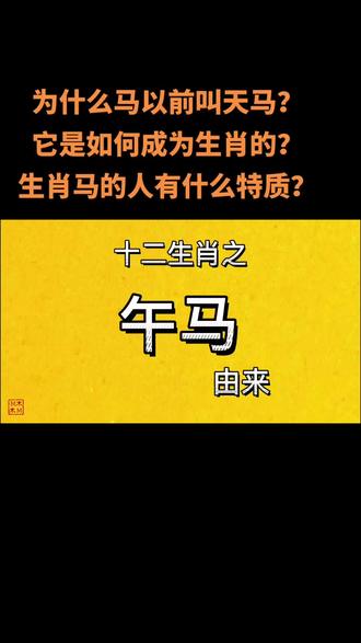 #传统文化 #十二生肖 天马行空可能和这个故事有关!#弘扬国学经典文化