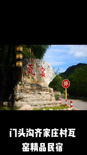 门头沟齐家庄村瓦窑精品民宿