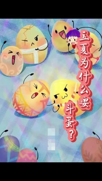 立夏为什么要斗蛋?#涨知识 #传统习俗