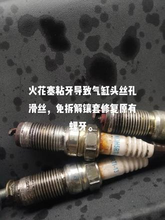 火花塞丝孔滑丝镶套修复原有螺牙