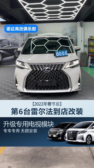 雷克萨斯lm原车屏幕看不了电视节目吗?#雷克萨斯lm300h #雷克萨斯lm300四座版 #雷克萨斯lm改装 升级电视模块。