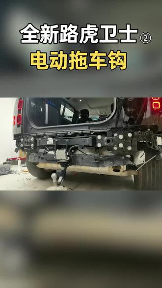 路虎卫士原厂电动拖车钩#路虎卫士 #抖音汽车 #dou是好车 #硬派越野 #救援