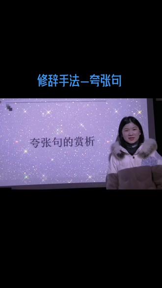 #语文 夸张句的赏析,快来一起学习叭~