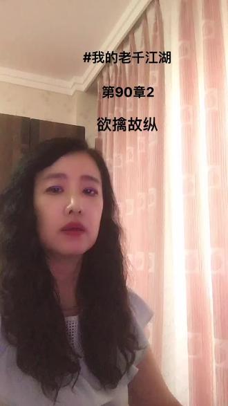 #《我的老千江湖》作者:黑色枷锁第90章:欲擒故纵2@黑色枷锁(三明,熊九东) @DOU+小助手 @抖音小助手