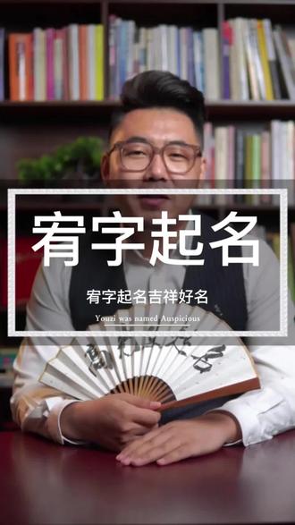 虎宝宝宥字取名情有独钟,起名带“宥”要啥都有 #男孩起名 #男孩名字 #男宝宝起名 #虎宝宝 #宥字取名的寓意好吗