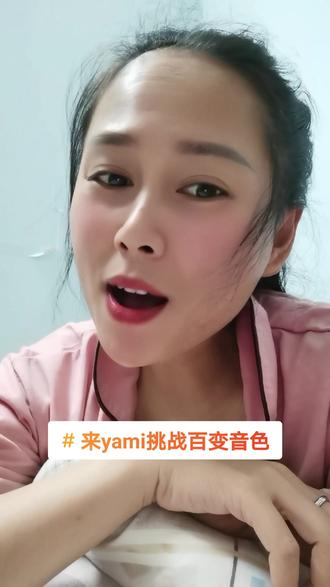 yami语音 #来yami挑战百变音色 - 抖音