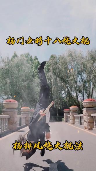 杨门女将火烧丫头杨排风,十八烧火棍