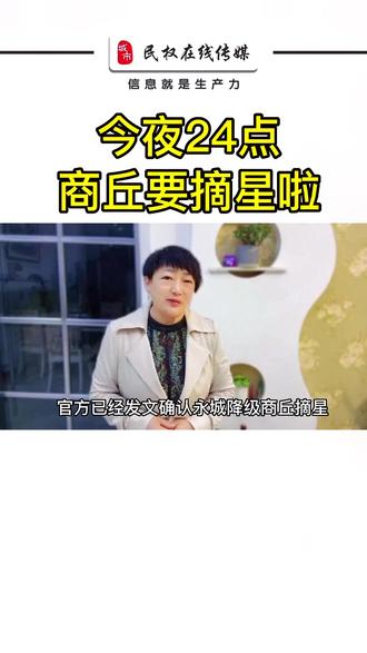 今晚24时,商丘终于可以摘星了!#我们终将战胜疫情 #民权县 @抖音小助手