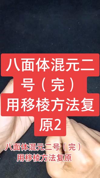 八面体混元二号(完)用移棱方法复原2