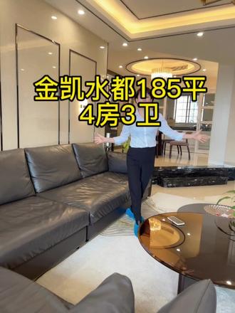 金凯水都185平4房3卫 豪华新装修 拎包入住#同城房产 #精装全配拎包入住 #豪宅大平层 #东莞房产