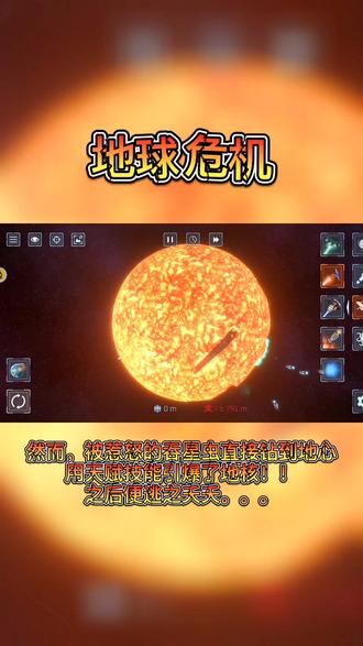 地球危机!!!#摸摸鱼 #星战模拟器 @摸摸鱼 @DOU+小助手