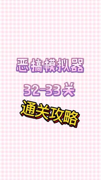 #抖音小游戏 #恶搞模拟器 最新攻略来啦!