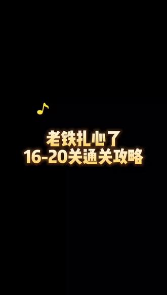 #老铁扎心了 #游戏发行人计划 评论区告诉我还想了解哪一关的攻略@DOU+小助手 @抖音小助手