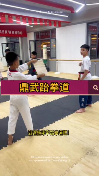 在梅河口13年的鼎武跆拳道,宝宝学跆拳道的第一选择!#跆拳道 #强身健体保护自己 #儿童体育锻炼 #跆拳道萌娃