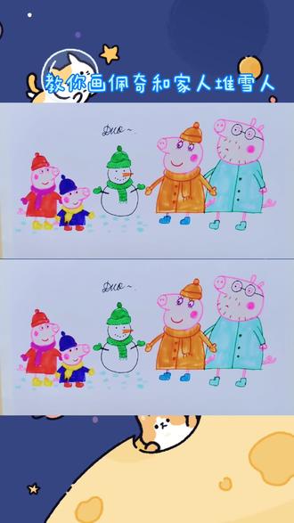 教你画猪奇和家人堆雪人#简笔画 #儿童画 #小猪佩奇 #动漫 #画画 #手绘