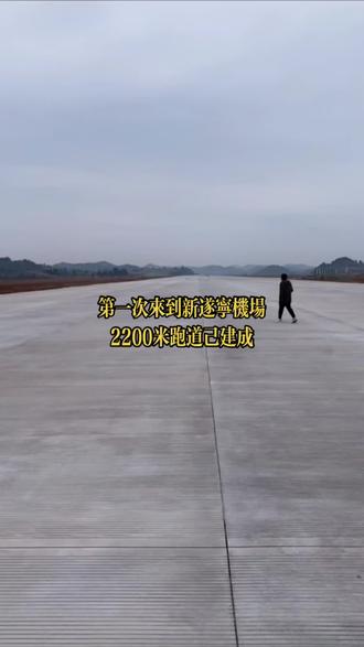 #项目建设 打卡新遂宁机场,期待2025年!