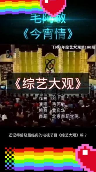 ##一代人的经典回忆 ,这首歌也是我喜欢的一首歌,九十年代的都看过综艺大观吧
