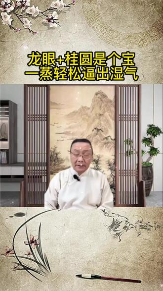 龙眼+桂圆是个宝一蒸轻松逼出湿气#玉灵膏 #小妙招