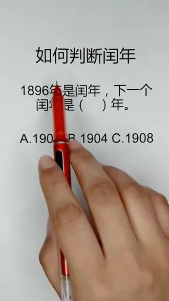 #数学思维 #感谢抖音我要热门 哈哈,有的同学说,闰年不会算,老师今天给大家带来了,快收藏起来吧😘#变声