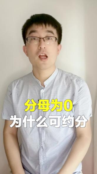 分母为0为什么可以约分? #数学