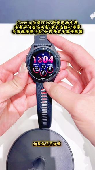 Garmin 佳明FR265跑步运动手表
手表如何连接码表/手表连接心率带
手表连接骑行台/如何开启手表传感器
#garmin佳明 #运动 #户外运动 #手表 #跑步