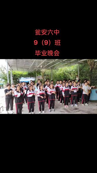 瓮安六中9(9)班,毕业晚会