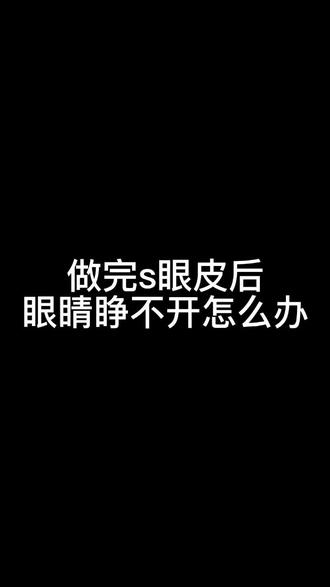 syp后眼睛睁不开怎么办#上海 #双眼皮 #眼综合