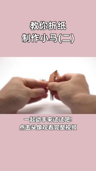 教你制作一匹小马(二)!#折纸