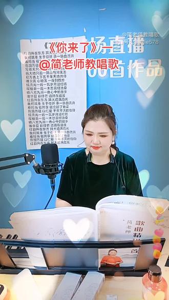 《你来了》一@简老师教唱歌 #抖音小助手 #真人真唱 视频内容来自@简