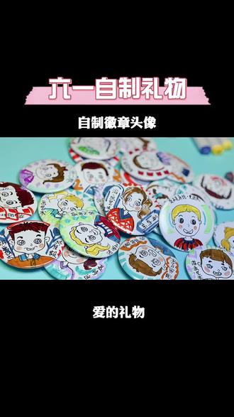 六一手绘头像徽章礼物,每个大人都曾经是小孩。#株洲 #六一儿童节 #画画 #手绘